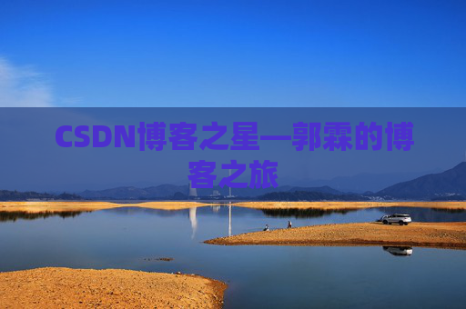 CSDN博客之星—郭霖的博客之旅