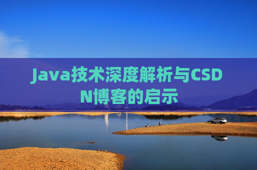Java技术深度解析与CSDN博客的启示